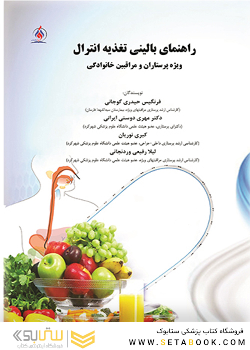 راهنمای بالینی تغذیه انترال