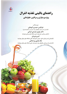 عکس راهنمای بالینی تغذیه انترال