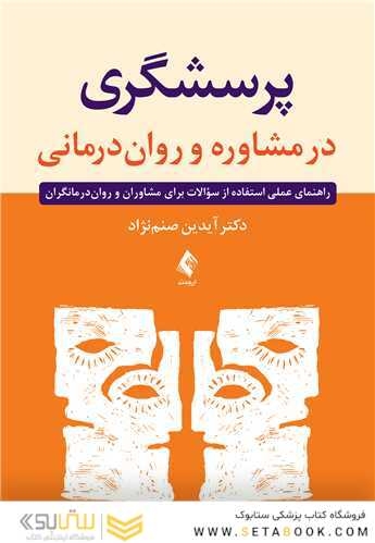 پرسشگری در مشاوره و روان درمانی