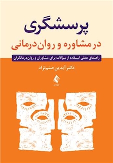 عکس پرسشگری در مشاوره و روان درمانی