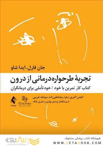 تجربه طرحواره درمانی از درون