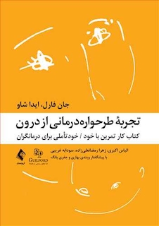 عکس تجربه طرحواره درمانی از درون
