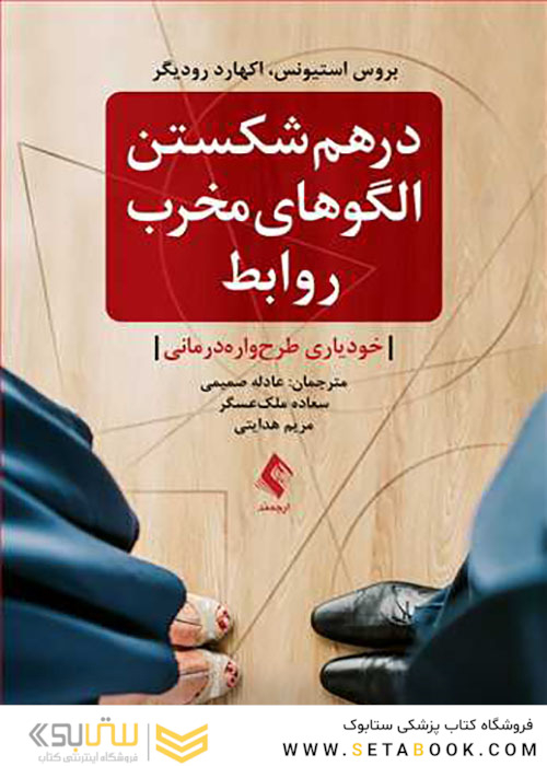 درهم شکستن الگوهای مخرب روابط