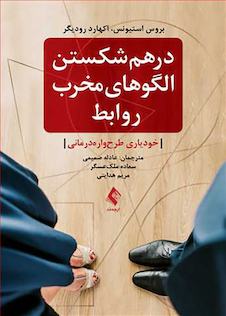 عکس درهم شکستن الگوهای مخرب روابط