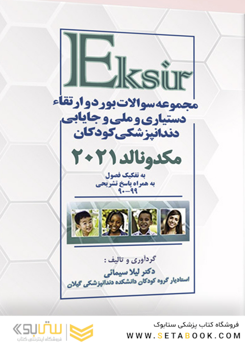 Eksir مجموعه سوالات بورد و ارتقاء دستیاری و ملی و جایابی دندان پزشکی کودکان مکدونالد 2021