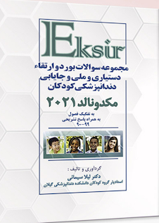 عکس Eksir مجموعه سوالات بورد و ارتقاء دستیاری و ملی و جایابی دندان پزشکی کودکان مکدونالد 2021