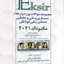 Eksir مجموعه سوالات بورد و ارتقاء دستیاری و ملی و جایابی دندان پزشکی کودکان مکدونالد 2021