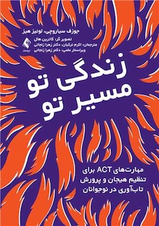 عکس زندگی تو،مسیر تو مهارت های ACT برای تنظیم هیجان و پرورش تاب آوری نوجوانان