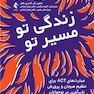 زندگی تو،مسیر تو مهارت های ACT برای تنظیم هیجان و پرورش تاب آوری نوجوانان
