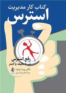 عکس کتاب کار مدیریت استرس