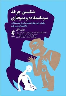 عکس شکستن چرخه سوءاستفاده و بدرفتاری