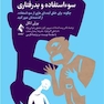 شکستن چرخه سوءاستفاده و بدرفتاری