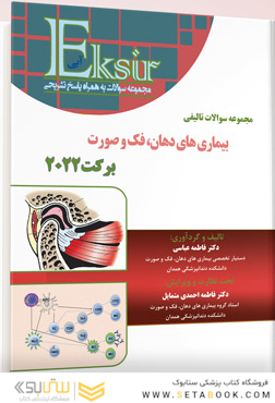 Eksir اکسیر آبی مجموعه سوالات تالیفی بیماری  های دهان، فک و صورت برکت 2022