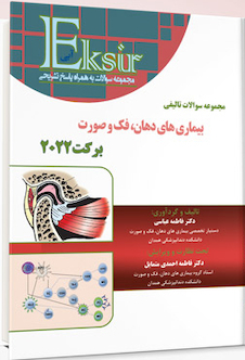 عکس Eksir اکسیر آبی مجموعه سوالات تالیفی بیماری  های دهان، فک و صورت برکت 2022
