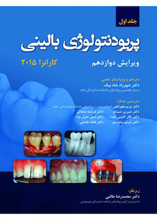 عکس پریودنتولوژی بالینی کارانزا  2015 جلد 1