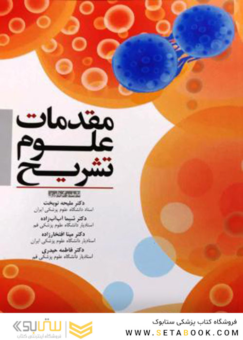 مقدمات علوم تشریح