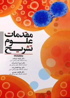 عکس مقدمات علوم تشریح