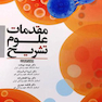 مقدمات علوم تشریح