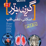 گزینه برتر reform ( اسکلتی ، تنفس ، قلب ) - 10 سال آزمون