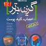 گزینه برتر reform (اعصاب،کلیه،پوست)-10 سال آزمون