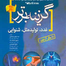 گزینه برتر reform(غدد،تولید مثل ،شنوایی)- 10 سال آزمون