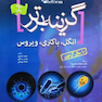 گزینه برتر reform(انگل ،باکتری،ویروس)10 سال آزمون