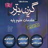 گزینه برتر reform (مقدمات علوم پایه)-10 سال آزمون