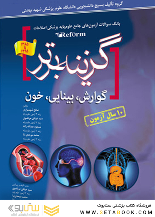 گزینه برتر reform (گوارش،،بینایی ،خون)-10 سال آزمون