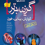 گزینه برتر reform (گوارش،،بینایی ،خون)-10 سال آزمون