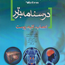 درسنامه برتر reform (اعصاب،کلیه،پوست)
