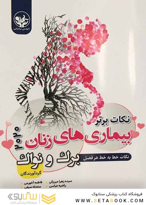 نکات برتر بیماری های زنان نواک 2020