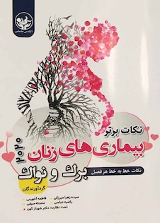 عکس نکات برتر بیماری های زنان نواک 2020