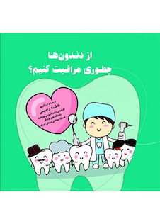 عکس از دندون ها چطوری مراقبت کنیم؟