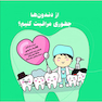 از دندون ها چطوری مراقبت کنیم؟