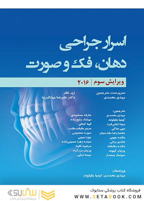 اسرار جراحی دهان فک و صورت 2016 رنگی