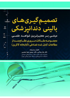 عکس تصمیم گیری های بالینی دندانپزشکی مبتنی بر شواهد