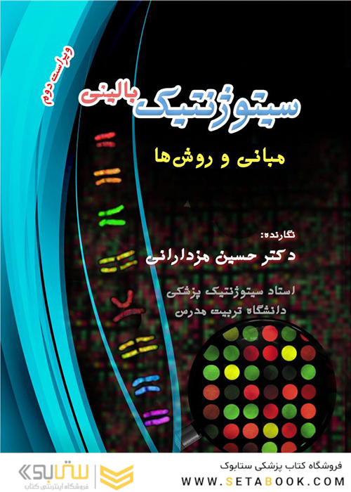 سیتوژنتیک بالینی مبانی و روش ها