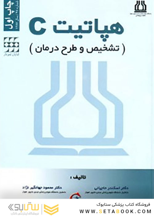 هپاتیت C تشخیص و طرح درمان