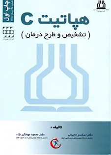 عکس هپاتیت C تشخیص و طرح درمان