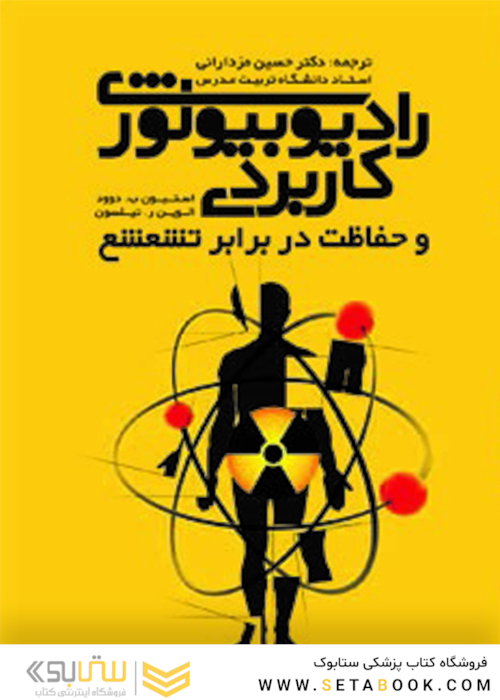 رادیوبیولوژی کاربردی و حفاظت در برابر تشعشع
