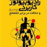 رادیوبیولوژی کاربردی و حفاظت در برابر تشعشع