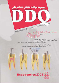 عکس DDQ مجموعه سوالات تفکیکی دندانپزشکی اندودنتیکس ترابی نژاد 2008