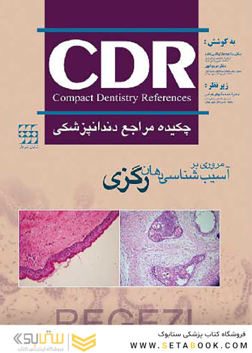 CDR چکیده مراجع دندانپزشکی مروری بر آسیب شناسی دهان رگزی