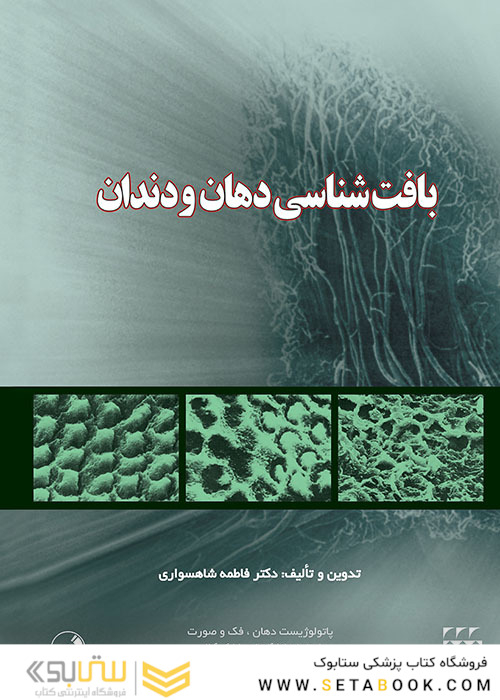 بافت شناسی دهان و دندان