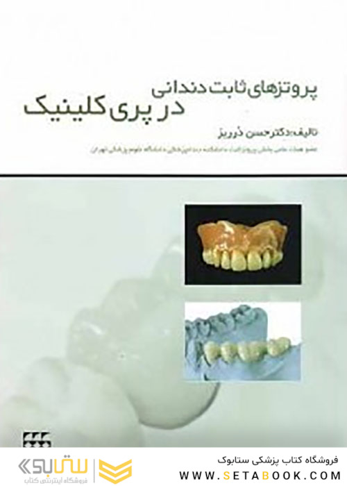 پروتزهای ثابت دندانی در پری کلینیک