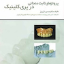 پروتزهای ثابت دندانی در پری کلینیک