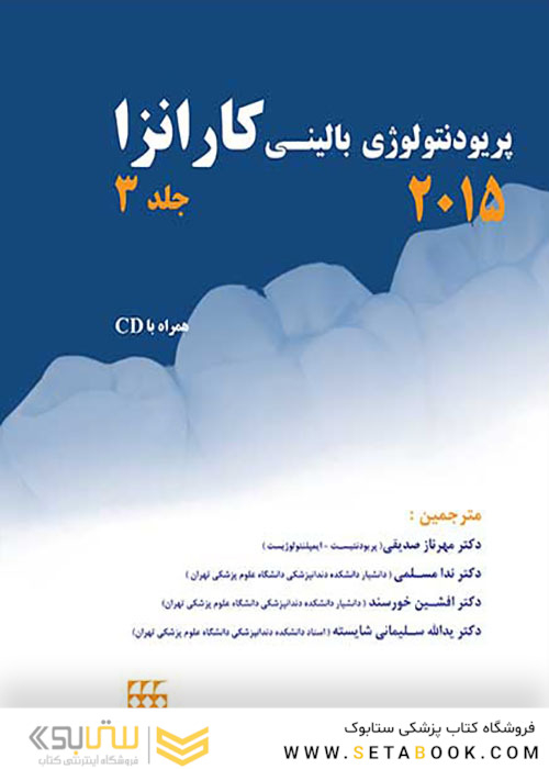 پریودنتولوژی بالینی کارانزا 2015 جلد3 سیاه و سفید
