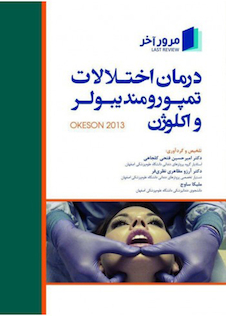 عکس مرور آخر درمان اختلالات تمپورومند یبولر و اکلوژن Okeson 2013