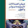 مرور آخر درمان اختلالات تمپورومند یبولر و اکلوژن Okeson 2013