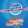 اطلس آموزشی جراحی های حفره دهان